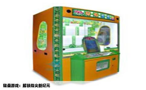 键盘游戏：解锁指尖新纪元
