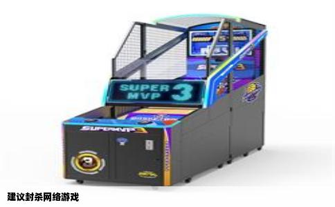 建议封杀网络游戏