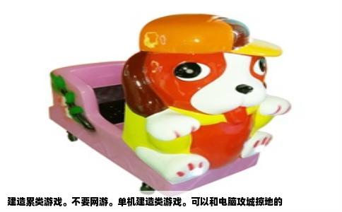 建造累类游戏。不要网游。单机建造类游戏。可以和电脑攻城掠地的