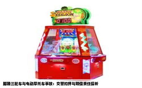 脚蹬三轮车与电动摩托车事故：交警扣押与赔偿责任探析