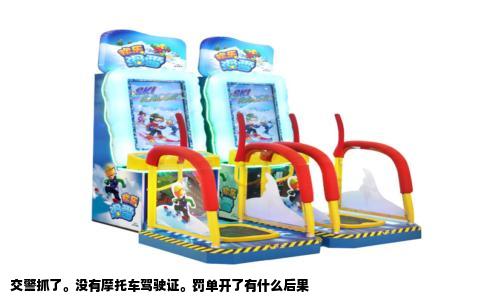 交警抓了。没有摩托车驾驶证。罚单开了有什么后果