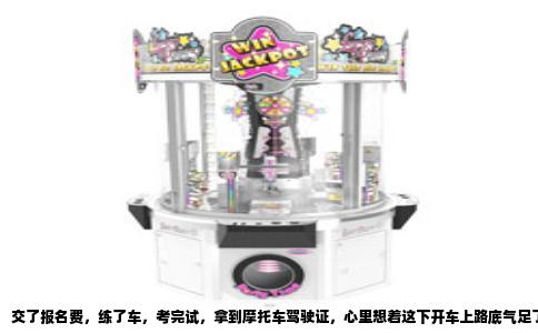 交了报名费，练了车，考完试，拿到摩托车驾驶证，心里想着这下开车上路底气足了。结果打开交管12123，点击“驾驶证”那一栏，页面转个圈，跳出来的信息是空白的，或者只有C1汽车驾照，摩托车增驾信息怎么也刷不出来。很多人第一反应是系统坏了，或者自己拿了个假证。其实这种情况在各地并不少见，背后原因并不复杂，但确实容易让人着急。