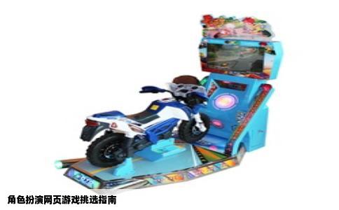 角色扮演网页游戏挑选指南