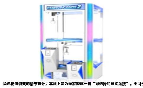 角色扮演游戏的情节设计，本质上是为玩家搭建一套“可选择的意义系统”。不同于小说或电影的单向叙事，RPG情节必须留出空隙，让玩家的行动成为情节的组成部分。从《龙与地下城》的桌上原型到《巫师3》这类开放世界作品，设计者始终在处理同一组矛盾：作者意图的完整性与玩家体验的自由度。