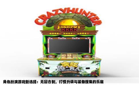 角色扮演游戏新选择：无回合制，打怪升级与装备搜集的乐趣