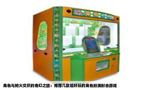 角色与枪火交织的奇幻之旅：推荐几款超好玩的角色扮演射击游戏