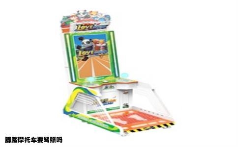 脚踏摩托车要驾照吗