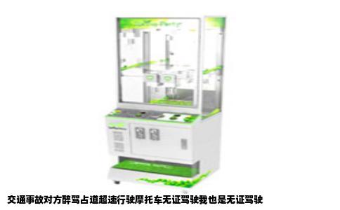 交通事故对方醉驾占道超速行驶摩托车无证驾驶我也是无证驾驶