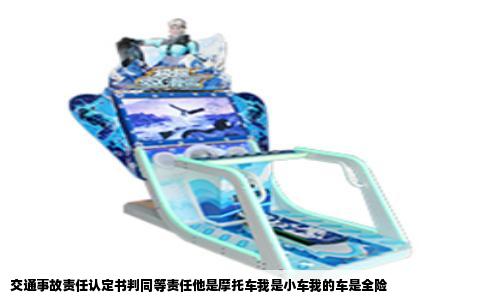 交通事故责任认定书判同等责任他是摩托车我是小车我的车是全险