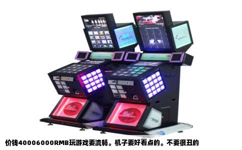 价钱40006000RMB玩游戏要流畅。机子要好看点的。不要很丑的