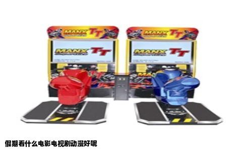 假期看什么电影电视剧动漫好呢