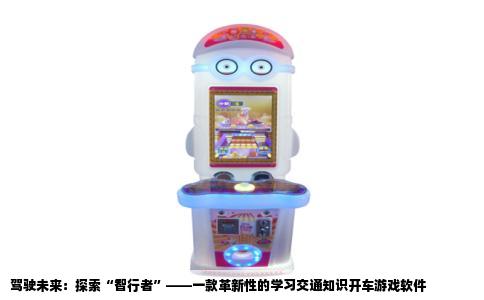 驾驶未来：探索“智行者”——一款革新性的学习交通知识开车游戏软件