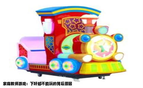 家庭教师游戏：下好却不能玩的背后原因