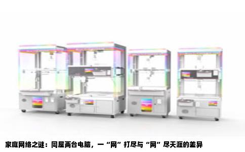 家庭网络之谜：同屋两台电脑，一“网”打尽与“网”尽天涯的差异