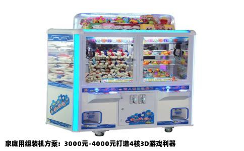 家庭用组装机方案：3000元-4000元打造4核3D游戏利器