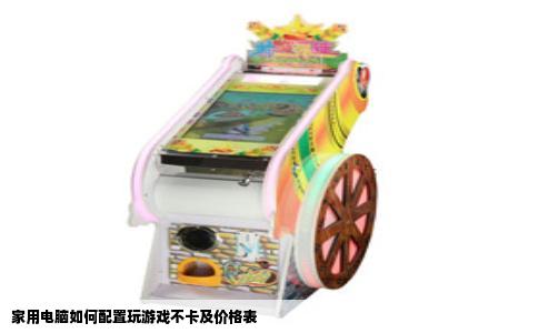 家用电脑如何配置玩游戏不卡及价格表