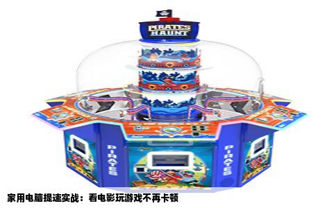 家用电脑提速实战：看电影玩游戏不再卡顿
