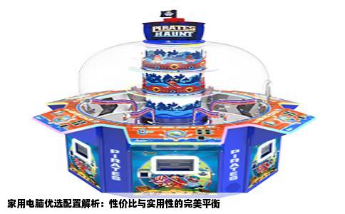 家用电脑优选配置解析：性价比与实用性的完美平衡