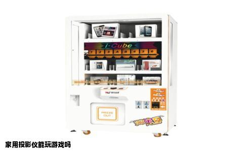 家用投影仪能玩游戏吗