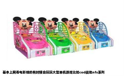 基本上网看电影啥的有时候会玩玩大型单机游戏比如cod战地nfs系列