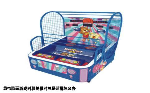 急电脑玩游戏时和关机时总是蓝屏怎么办