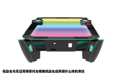 机动车与无证驾驶摩托车相撞机动车应承担什么样的责任