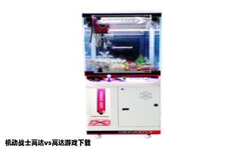 机动战士高达vs高达游戏下载