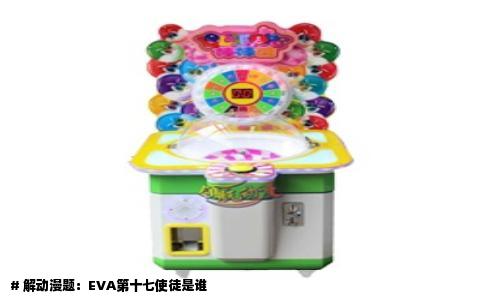 # 解动漫题：EVA第十七使徒是谁