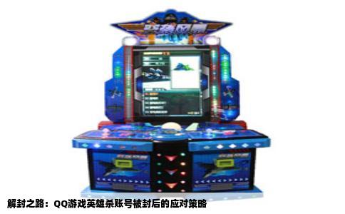 解封之路：QQ游戏英雄杀账号被封后的应对策略