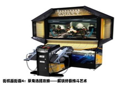 街机版街霸4：豪鬼选择攻略——解锁终极格斗艺术