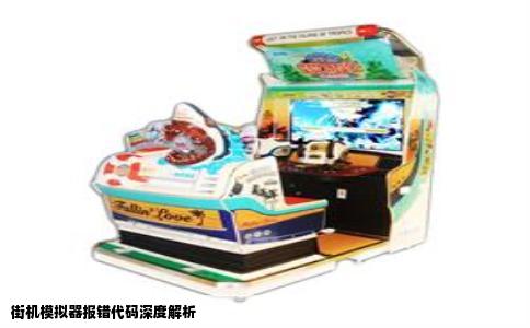 街机模拟器报错代码深度解析