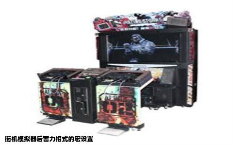 街机模拟器后蓄力招式的宏设置