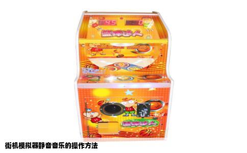 街机模拟器静音音乐的操作方法