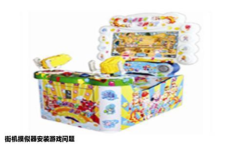 街机摸似器安装游戏问题