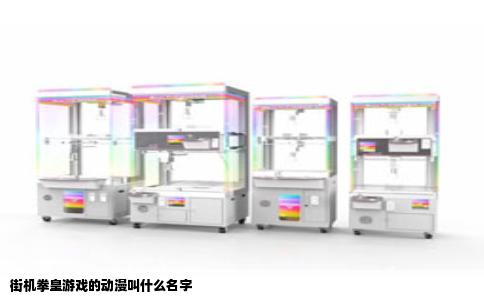 街机拳皇游戏的动漫叫什么名字