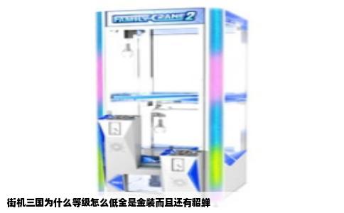街机三国为什么等级怎么低全是金装而且还有貂蝉