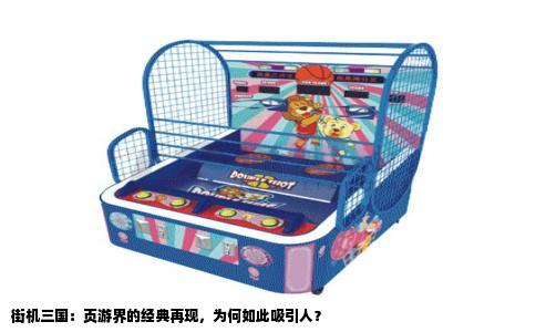 街机三国：页游界的经典再现，为何如此吸引人？