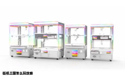 街机三国怎么玩攻略