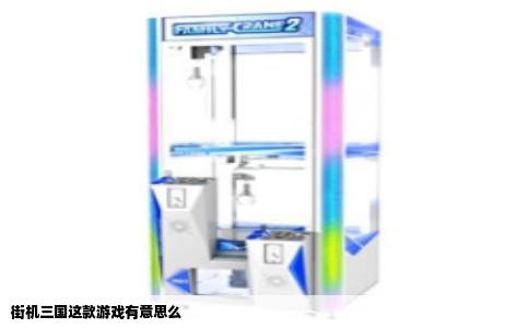街机三国这款游戏有意思么