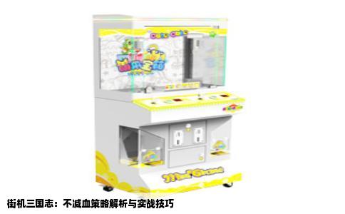 街机三国志：不减血策略解析与实战技巧