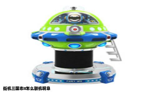 街机三国志II怎么联机啊急