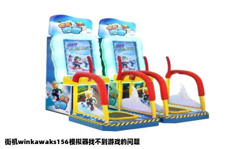 街机winkawaks156模拟器找不到游戏的问题