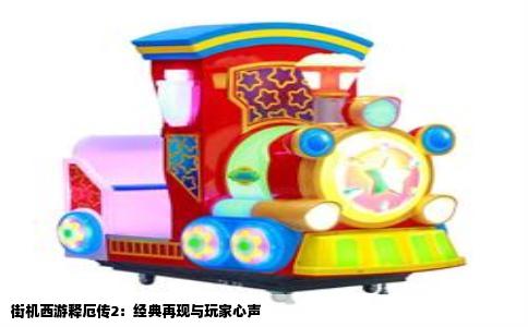 街机西游释厄传2：经典再现与玩家心声