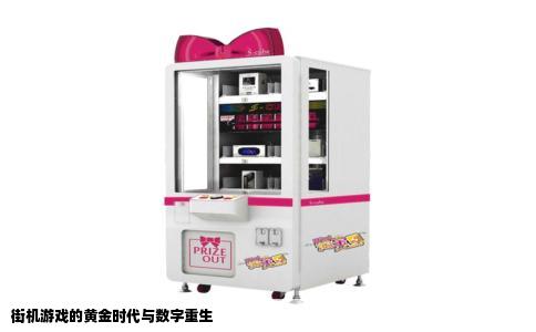 街机游戏的黄金时代与数字重生