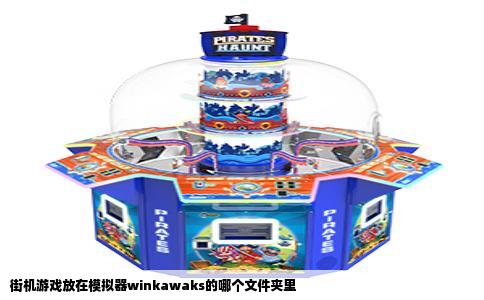 街机游戏放在模拟器winkawaks的哪个文件夹里