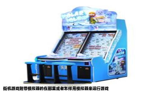 街机游戏附带模拟器的在那里或者怎样用模拟器来运行游戏