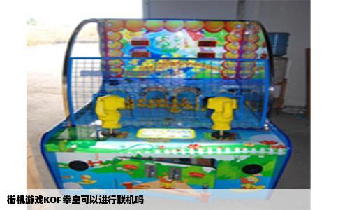 街机游戏KOF拳皇可以进行联机吗