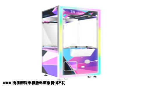 ### 街机游戏手机版电脑版有何不同