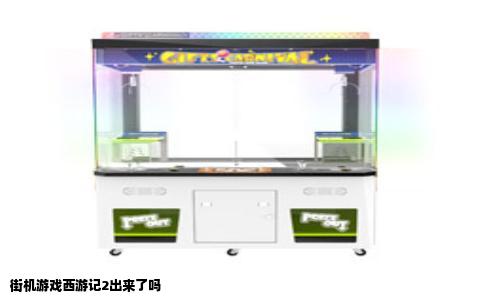 街机游戏西游记2出来了吗