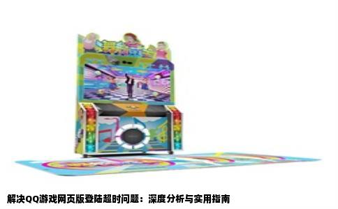 解决QQ游戏网页版登陆超时问题：深度分析与实用指南